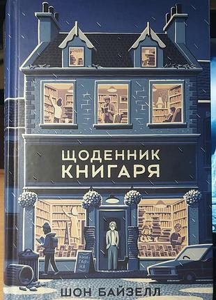Шон байзелл — «щоденник книгаря», 2019, київ: «наш формат»