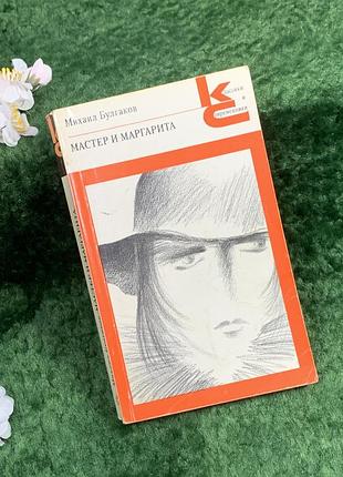 Книга роман «майстер і маргарита» михайло булгаков класика 1988 (н8353)