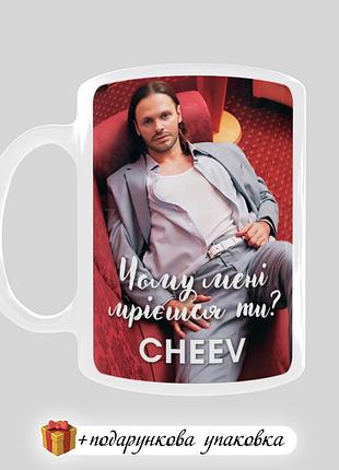 🎁 подарок чашка cheev "чему мне мечтаешь ты?"