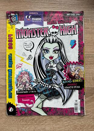 Журнал monster high випуск 2016