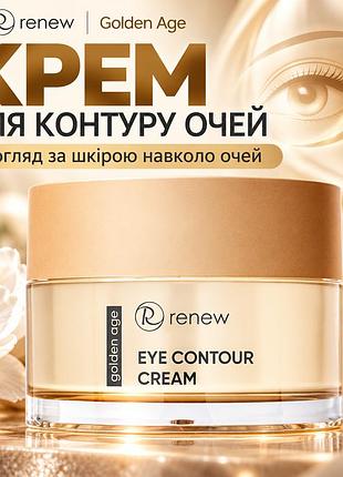 Крем для век renew golden age eye contour cream, антивозрастной уход от морщин и темных кругов, с кофеином, 50 мл