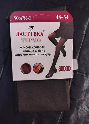 Жіночі колготки ластівка термо імітація шкіри з широким поясом на хутрі 3000d