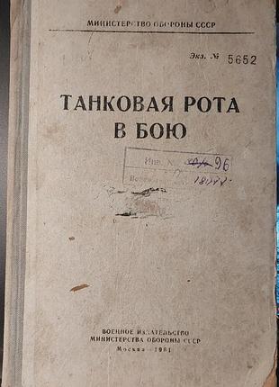 «танковая рота в бою», 1961, военное издательство мо ссср