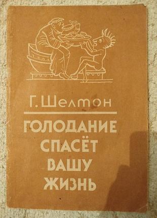 Герберт шелтон голодание спасёт вашу жизнь