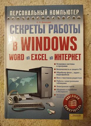 Сергей зелинский «секреты работы в windows. word. excel. интернет. новейший самоучитель».
