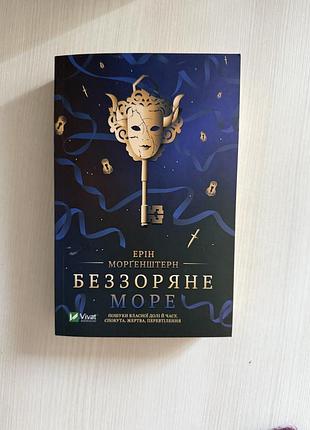 Ерін моргенштерн беззоряне море
