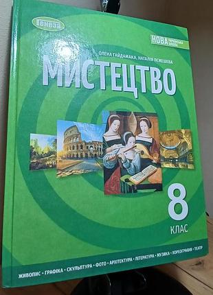 Підручник мистецтво 8 клас олена гайдамака, наталія лемешева українська генеза