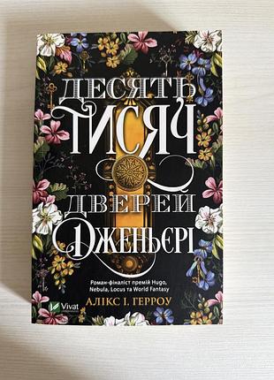 «десять тисяч дверей дженьєрі» vivat