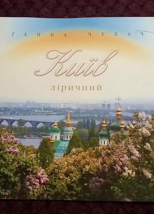 Книга  «київ ліричний». ганна чубач.