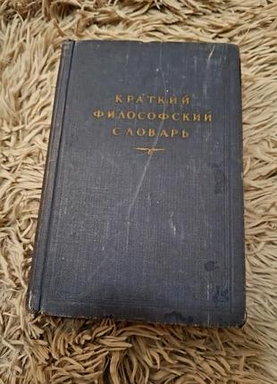 Краткий философский словарь
