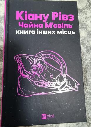 Художні фантастика кіану рівз, чайна м'євіль книга інших місць (українська, м'яка обкладинка, vivat)