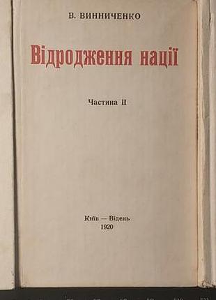 Владимир винниченко - «восстановление государства», 1990, киев: «улетув украины», 3 части
