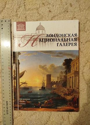 Александр майкапар альбом лондонская национальная галерея серия великие музеи мира