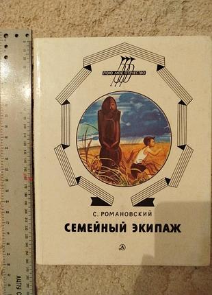 Станислав романовский семейный экипаж повесть