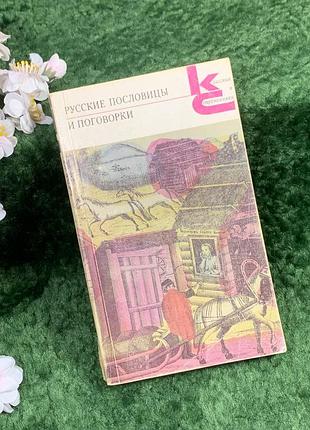 Книга сборника фольклора «русские пословицы и пословицы» под редакцией в. п. аникина 1988 (н8354)
