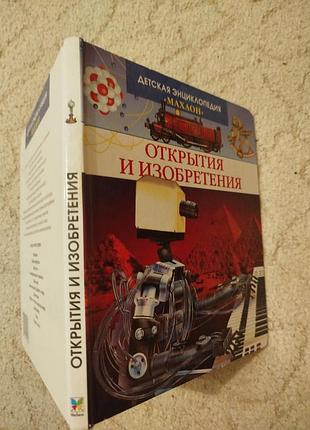 Детская энциклопедия махаон открытия и изобретения