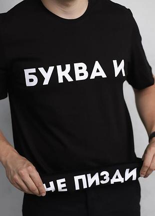 Чоловіча футболка з написом "буква і/не п*зді".