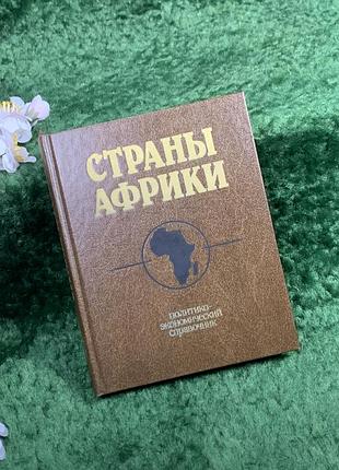Книга довідник «країни африки» під загальною редакцією а. а. громико, 1988 (н8355)