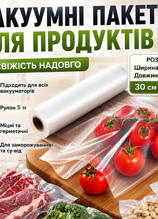 Вакуумные пакеты для вакууматора 30х500 см в рулоне пищевые для хранения еды продуктов