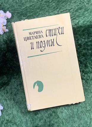 Книга сборника «виреши и поэмы» марина Пьетаевая «витурис», 1988 г. (н8357)