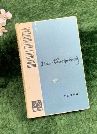 Книга «образы» иван котляревский, иллюстрации а. базилика, 1965 г. (н8358)