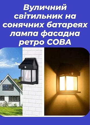 Лампа настінна фасадна з датчиком руху світильник вуличний на сонячних батареях ретро coba bk-888 чорна