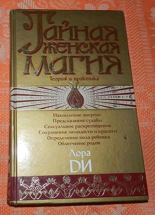 Лора ди. тайная женская магия