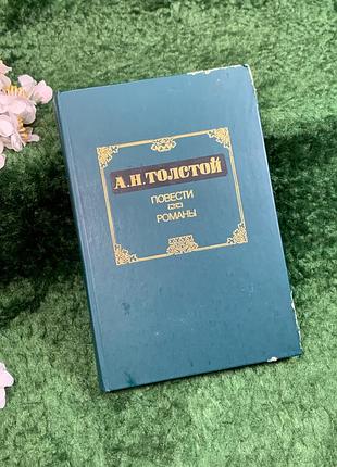 Книга сборника выбранной прозы «дышащие. романы»олексий толстой 1986 (н8359)