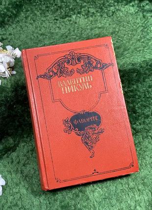 Книжка «фаворит. роман-хроника времен катера ии. том первый» валентин пикуль, 1989 (н8360)