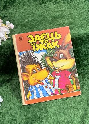 Детская книга-картонкая украинская народная сказка «заяц и ежик» 1996 г. (н8361)