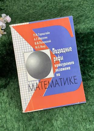 Книга посуда «подводные рифы конкурсного экзамена по математике» грнштейн, мерзавец, пленистский якорь 1994 (н8362)