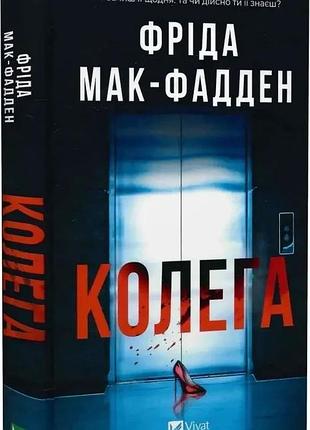 Книга колега фрида мак-фадден твердая обложка