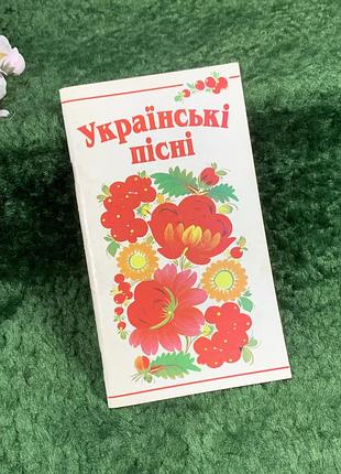Книга пісеньник «українські пісні» збірка українських пісень, 2008 р. (н8363)