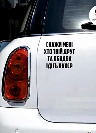 Наліпка на авто машину скажи мені хто твій друг та обидва ідіть нахєр, 15х13 см чорна