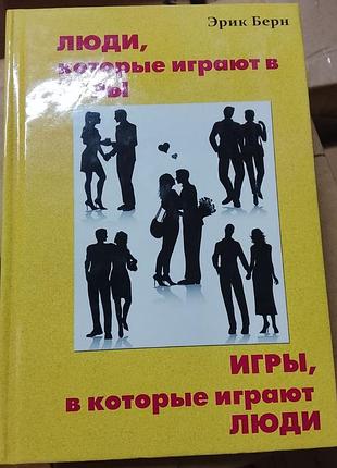 Эрик берн. игры, в которые играют люди. люди, которые играют в игры (новая, твердая)