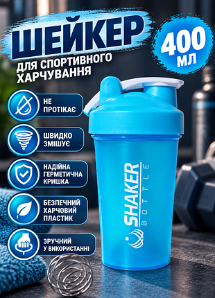 Шейкер для протеїну shakerbottle 400 мл синій спортивна пляшка для білкових коктейлів із металевою пружиною
