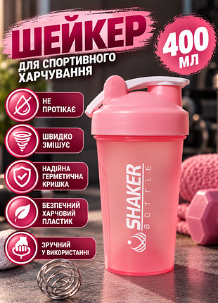 Шейкер для протеїну shakerbottle 400 мл рожевий спортивна пляшка для білкових коктейлів із металевою пружиною
