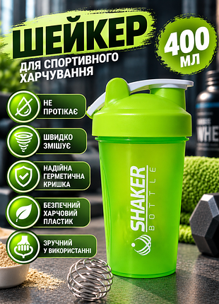 Шейкер для протеїну shakerbottle 400 мл зелений спортивна пляшка для білкових коктейлів із металевою пружиною