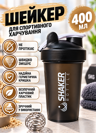 Шейкер для протеїну shakerbottle 400 мл чорний спортивна пляшка для білкових коктейлів із металевою пружиною