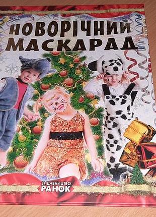 Книга новорічний маскарад, повна назва серії — «коли новий рік на порозі: