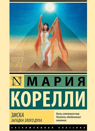 Мария корелли. зиска. загадка злого духа