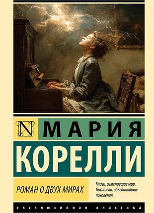 Мария корелли. роман о двух мирах