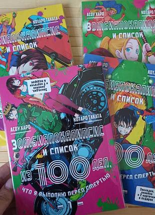 Зомбиапокалипсис и список из 100 дел что я выполню перед смертью том 01-04 4469