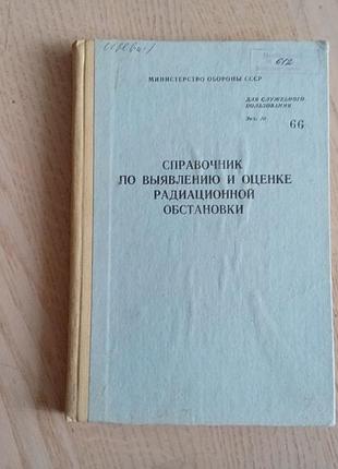 Справочник по выявлению и оценке радиационной обстановки (для служебного пользования). 1990