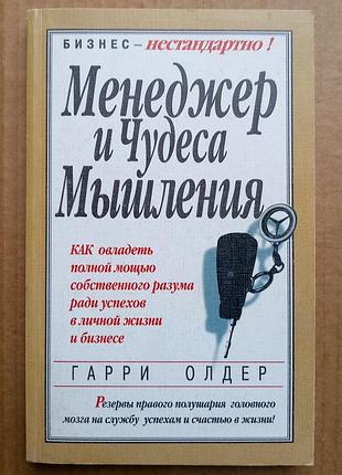 «менеджер и чудеса мышления» гарри олдер