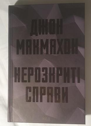 Художні детективи джон макмехон нерозкриті справи (українська, тверда палітурка, ксд)