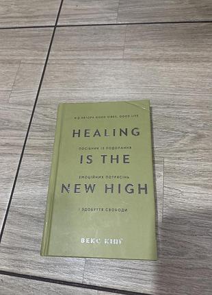 Художні сучасна проза векс кінг healing is the new high українська тверда