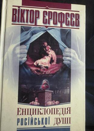 Віктор ерофеев енциклопедія російської душі. 2010 р.