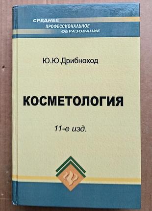 Ю. дрибноход «косметология»