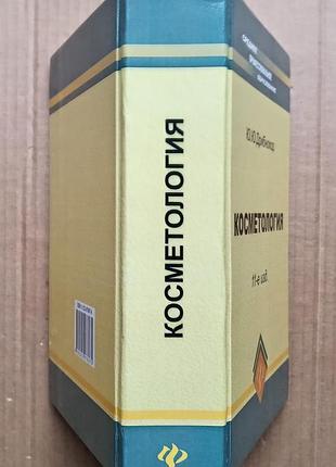 Ю. дробнохід «косметологія» 2